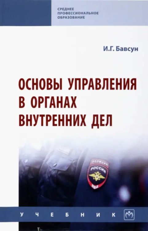 Основы управления в органах внутренних дел. Учебник