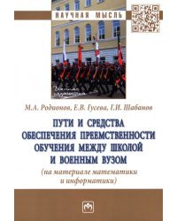 Пути и средства обеспечения преемственности обучения между школой и военным вузом. Монография