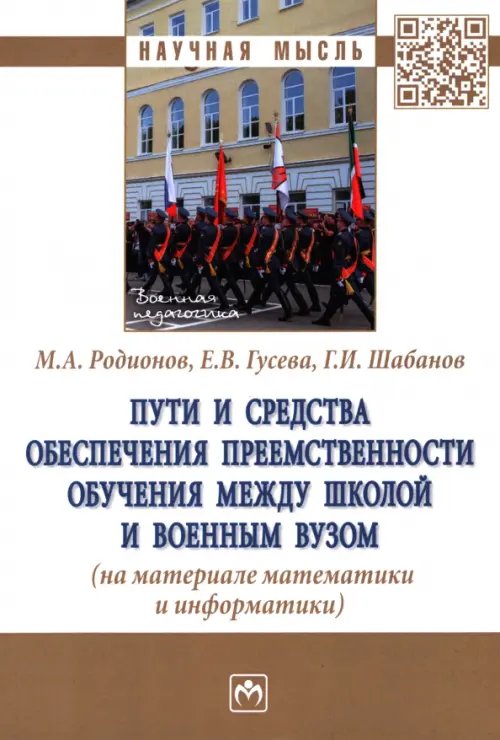 Пути и средства обеспечения преемственности обучения между школой и военным вузом. Монография