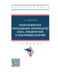 Технологическое оборудование производства хлеба, кондитерских и макаронных изделий. Учебник