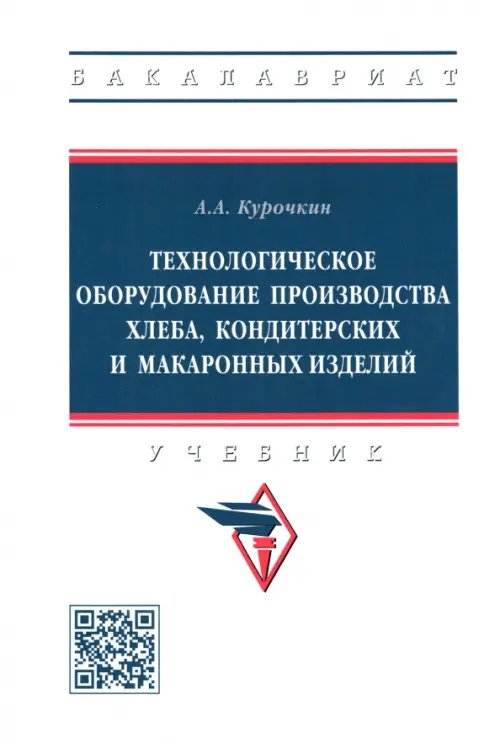 Технологическое оборудование производства хлеба, кондитерских и макаронных изделий. Учебник