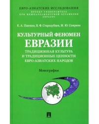 Культурный феномен Евразии. Традиционная культура и традиционные ценности евро-азиатских народов