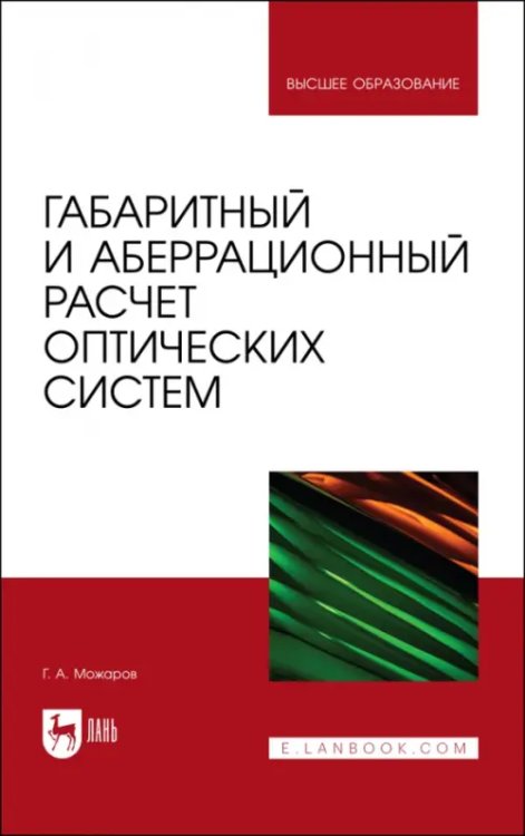 Габаритный и аберрационный расчет оптических систем. Учебное пособие