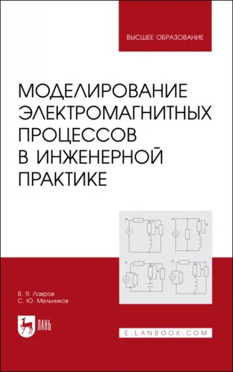 Моделирование электромагнитных процессов в инженерной практике