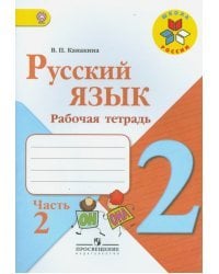 Русский язык. 2 класс. Рабочая тетрадь. В 2-х частях. Часть 2. ФГОС