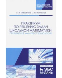 Практикум по решению задач школьной математики. Применение Web-квест технологии