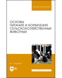 Основы питания и кормления сельскохозяйственных животных. Учебник