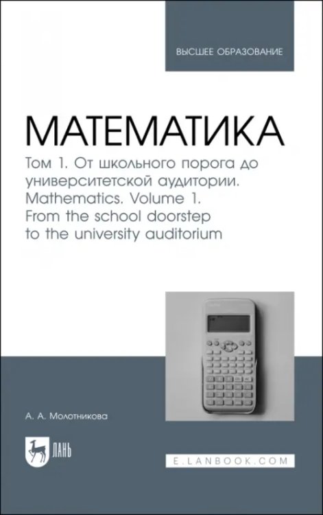 Математика. Том 1. От школьного порога до университетской аудитории