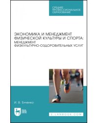 Экономика и менеджмент физической культуры и спорта. Менеджмент физкультурно-оздоровительных услуг. Учебное пособие