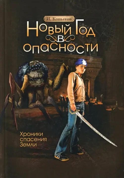 Новый год в опасности. Хроники спасения Земли