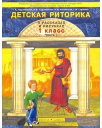 Детская риторика в рассказах и рисунках. 1 класс. Учебник-тетрадь. Часть 1