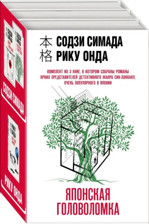 Японская головоломка. Комплект из 3 книг