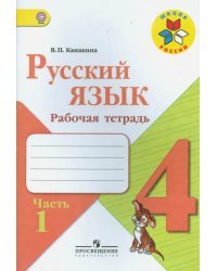 Русский язык. 4 класс. Рабочая тетрадь. В 2-х частях. ФГОС