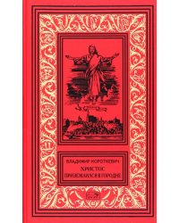 Христос приземлился в Городне. Собрание сочинений в 6 томах. Том 2