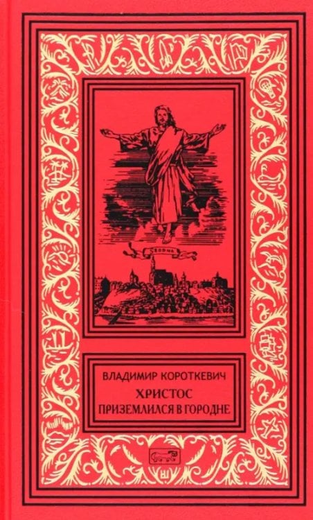 Христос приземлился в Городне. Собрание сочинений в 6 томах. Том 2