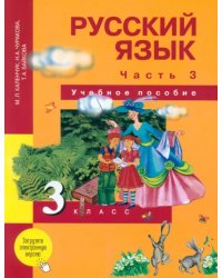 Русский язык. 3 класс. Учебное пособие. В 3 частях. Часть 3