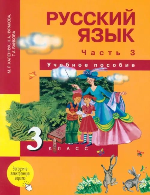 Русский язык. 3 класс. Учебное пособие. В 3 частях. Часть 3