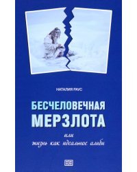 Бесчеловечная мерзлота, или Жизнь как идеальное алиби