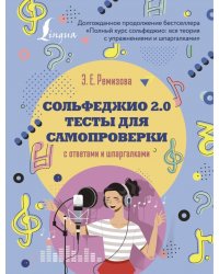 Сольфеджио 2.0. Тесты для самопроверки с ответами