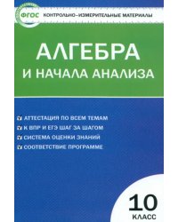 Алгебра и начала анализа. 10 класс. Контрольно-измерительные материалы. ФГОС