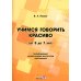 Учимся говорить красиво, от 5 до 7 лет