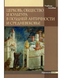 Церковь, общество и культура в Поздней Античности и Средневековье