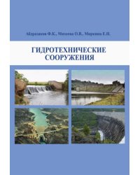 Гидротехнические сооружения. Учебное пособие 