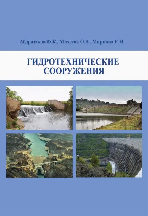 Гидротехнические сооружения. Учебное пособие 