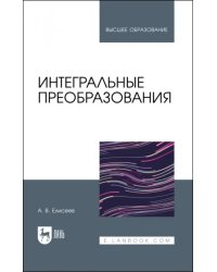 Интегральные преобразования. Учебное пособие