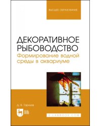 Декоративное рыбоводство. Формирование водной среды в аквариуме