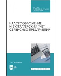 Налогообложение и бухгалтерский учет сервисных предприятий