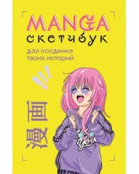 Manga Sketchbook для создания твоих историй