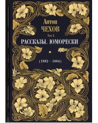 Рассказы. Юморески (1882-1884). Том 2