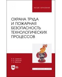 Охрана труда и пожарная безопасность технологических процессов. Учебное пособие