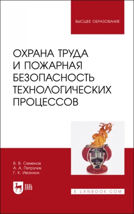 Охрана труда и пожарная безопасность технологических процессов. Учебное пособие