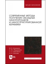 Современные методы получения оксидных нанопорошков и наноструктурированной керамики. Учебное пособие
