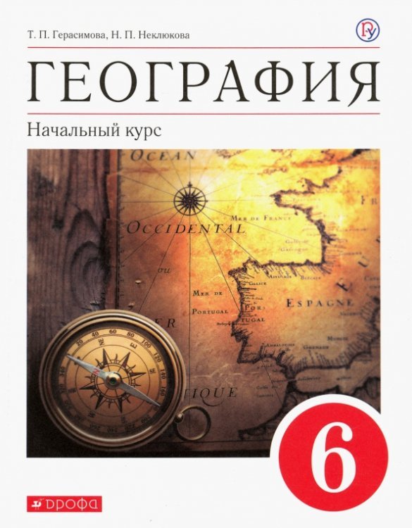 География. Начальный курс. 6 класс. Учебное пособие. ФГОС