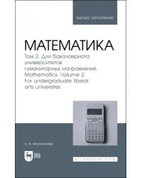 Математика. Том 2. Для бакалавриата университетов гуманитарных направлений