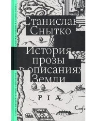 История прозы в описаниях Земли