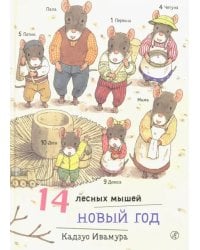 14 лесных мышей. Новый год