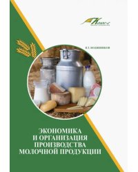 Экономика и организация производства молочной продукции. Учебное пособие