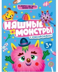 Няшные монстры. С наклейками. 3+