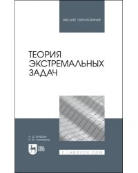 Теория экстремальных задач. Учебное пособие