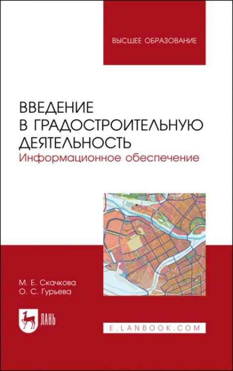 Введение в градостроительную деятельность. Информационное обеспечение. Учебное пособие