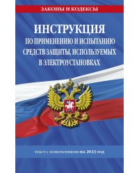 Инструкция по применению и испытанию средств защиты, используемых в электроустановках на 2023 год