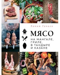 Мясо на мангале, гриле, в тандыре и казане