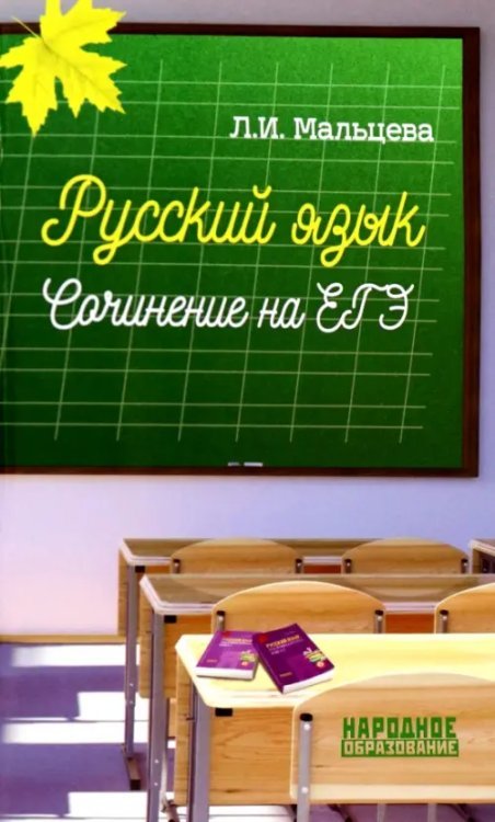 ЕГЭ Русский язык. Сочинение