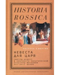 Невеста для царя. Смотры невест в контексте политической культуры Московии XVI-XVII веков