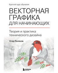 Векторная графика для начинающих. Теория и практика технического дизайна