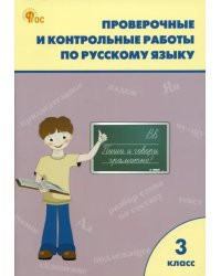 Русский язык. 3 класс. Проверочные и контрольные работы. ФГОС